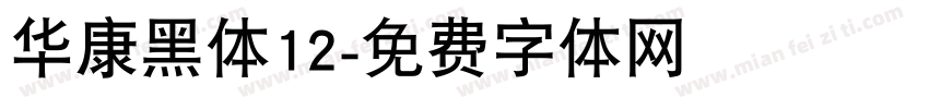 华康黑体12字体转换