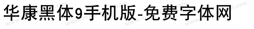 华康黑体9手机版字体转换