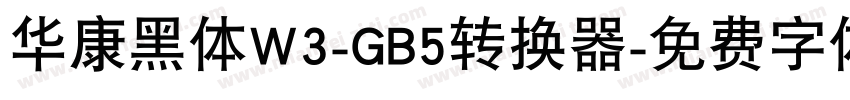 华康黑体W3-GB5转换器字体转换