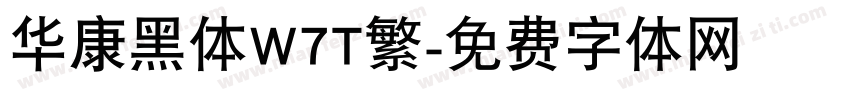 华康黑体W7T繁字体转换