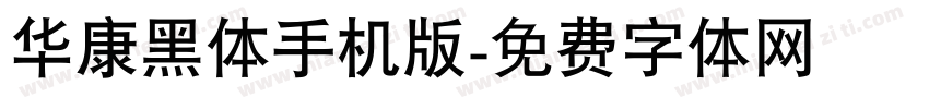 华康黑体手机版字体转换