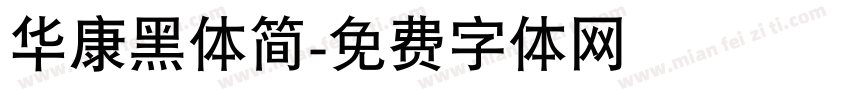 华康黑体简字体转换