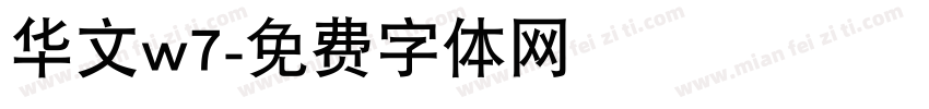 华文w7字体转换
