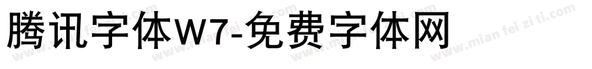 腾讯字体W7字体转换