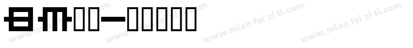 bm字库字体转换