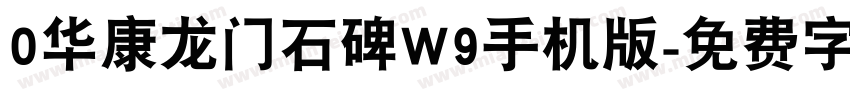 0华康龙门石碑W9手机版字体转换