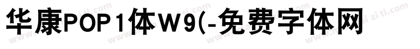 华康POP1体W9(字体转换