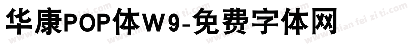 华康POP体W9字体转换
