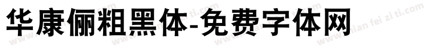 华康俪粗黑体字体转换