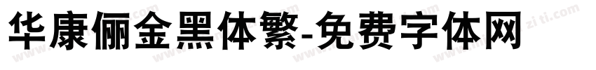 华康俪金黑体繁字体转换