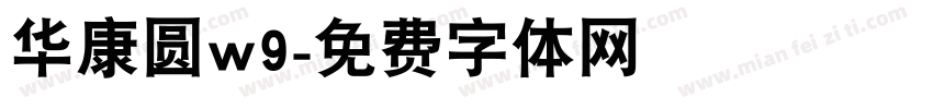 华康圆w9字体转换