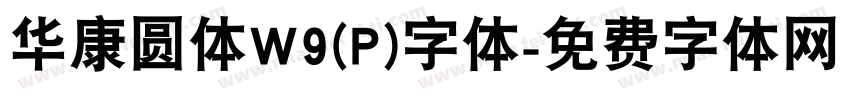 华康圆体W9(P)字体字体转换