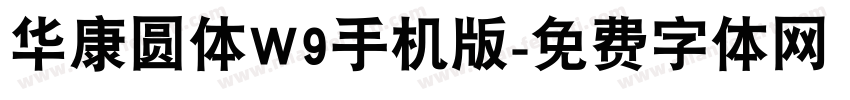 华康圆体W9手机版字体转换