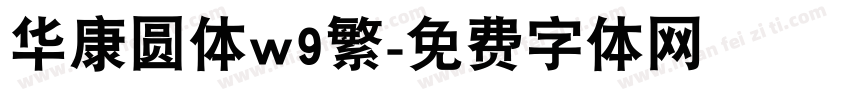 华康圆体w9繁字体转换