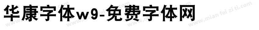 华康字体w9字体转换