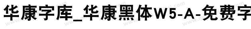 华康字库_华康黑体W5-A字体转换