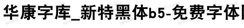 华康字库_新特黑体b5字体转换