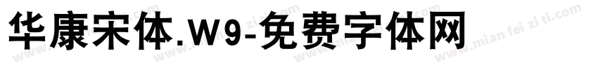 华康宋体.W9字体转换