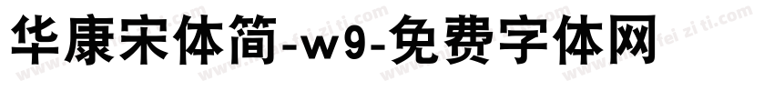 华康宋体简-w9字体转换