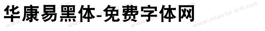 华康易黑体字体转换