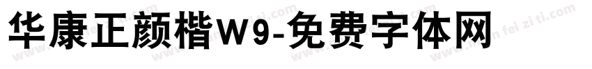 华康正颜楷W9字体转换