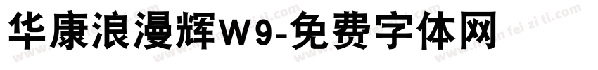 华康浪漫辉W9字体转换