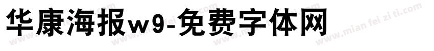 华康海报w9字体转换