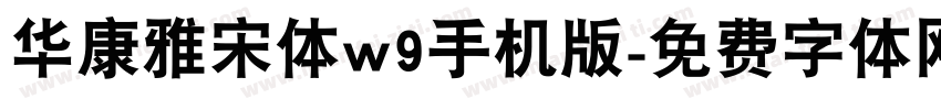 华康雅宋体w9手机版字体转换