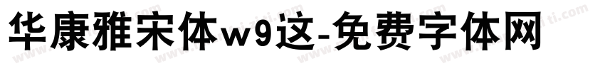 华康雅宋体w9这字体转换