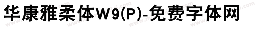 华康雅柔体W9(P)字体转换