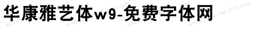华康雅艺体w9字体转换
