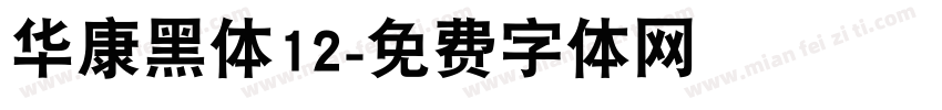 华康黑体12字体转换
