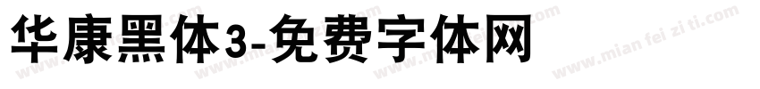 华康黑体3字体转换