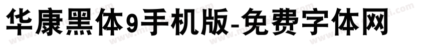 华康黑体9手机版字体转换