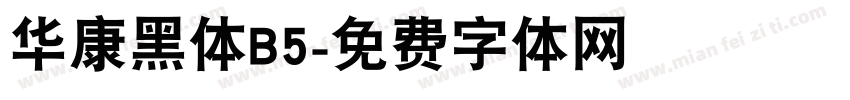 华康黑体B5字体转换