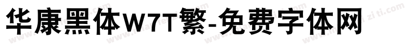 华康黑体W7T繁字体转换