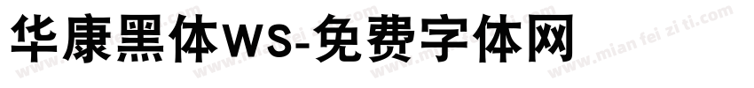 华康黑体WS字体转换