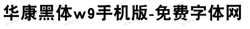华康黑体w9手机版字体转换