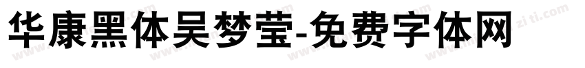 华康黑体吴梦莹字体转换