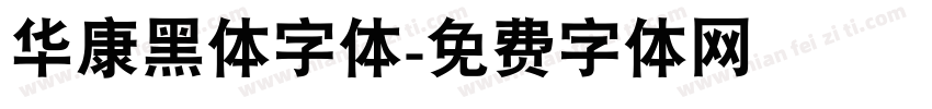 华康黑体字体字体转换