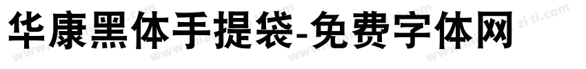 华康黑体手提袋字体转换