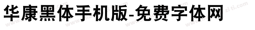 华康黑体手机版字体转换