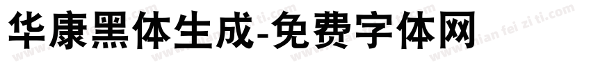 华康黑体生成字体转换