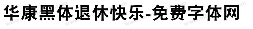 华康黑体退休快乐字体转换