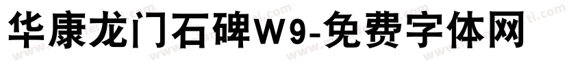 华康龙门石碑W9字体转换