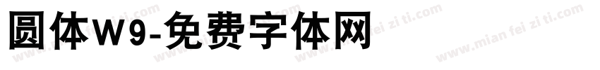 圆体W9字体转换