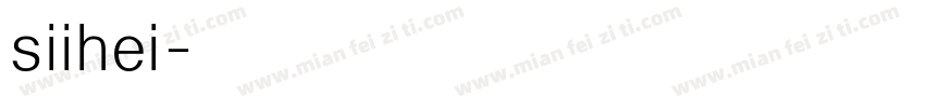 siihei字体转换