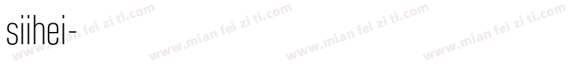 siihei字体转换