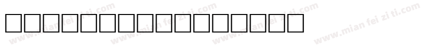 CommonArea字体转换