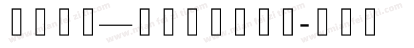 珠穆朗玛—乌金萨钦体字体字体转换